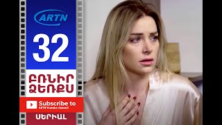 Բռնիր Ձեռքս, Սերիա 32 - Brnir Dzerqs, Episode 32