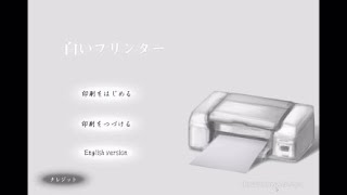 【白いプリンター】猛暑だからホラーノベルやるか