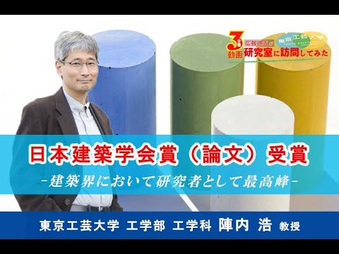 ＃17「日本建築学会賞（論文）受賞」【広報担当が研究室に訪問してみた】