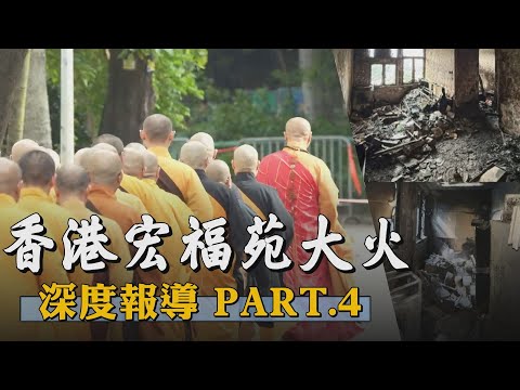 【香港大火深度報導PART.4】「何sir! 熄火啦...」宏福苑大火頭七 法師列隊走入鄰里進行法事 民眾哀喊痛徹心扉 傷亡人數仍在攀升 災戶焦慮未來何去何從 李家超：不遺忘任何人｜TVBS新聞網