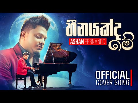 Ashan Fernando | Heenayakda Me ( හීනයක්ද මේ ) - Official Cover | New Sinhala Songs 2026