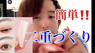 【メンズアイメイク/アイプチ】誰でも簡単にきれいな二重を作れる方法を解説！！