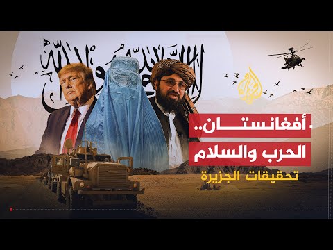 🇦🇫 فيلم استقصائي أفغانسان .. الحرب و السلام