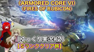 〈ARMORED CORE VI #2〉脳死でSランククリアしていくだけ〔スマホ ゆっくり実況〕〈アーマードコア6〉