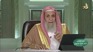 فنبذوه وراء ظهورهم -- حق القرآن على أمة القرآن -- 25 -- أ. د. عبدالله بن عمر الدميجي image