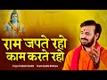 राम जपते रहो काम करते रहो Ram Japte Raho प्रकाश 