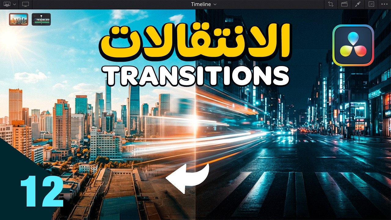 ماتريد معرفته عن الانتقالات في الفيديو - Transitions in DaVinci Resolve