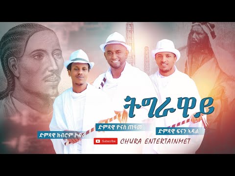 CHURA BAND-BY YONAS,FNAN,KUBROM/TGRAWAY\ትግራዋይ/ new tigrigna Music 2021 official video