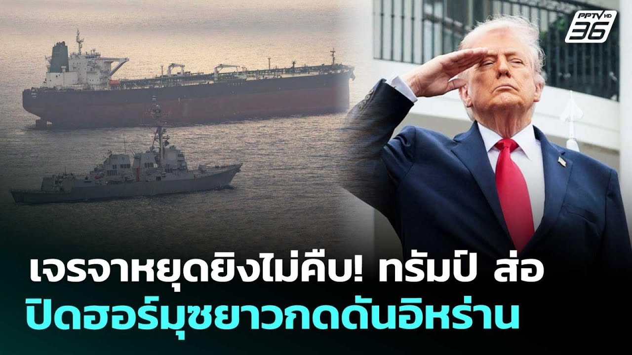 เจรจาหยุดยิงไม่คืบ! ทรัมป์ ส่อ ปิดฮอร์มุซยาวกดดัน?