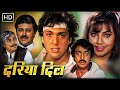 दरिया दिल गोविंदा कादर खान किमी काटकर 