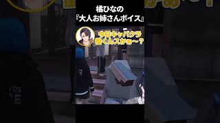 橘ひなのの『大人お姉さんボイス』と幼女な一ノ瀬うるは【一ノ瀬うるは/MADTOWN/ぶいすぽ】 #shorts #一ノ瀬うるは #橘ひなの #ローレンイロアス #月島ごう