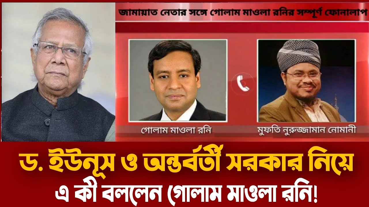 জামাত নেতার সঙ্গে গোলাম মাওলা রনির ফোনালাপ ফাঁস | ড. ইউনুসকে নিয়ে যা বললেন গোলাম ময়লা রনি Exclusive