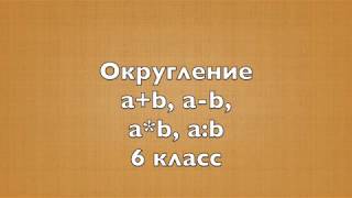 Округление суммы, разности, произведения и частног