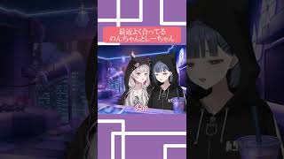 最近よく合ってるのんちゃんとしーちゃん #にじさんじ切り抜き #vtuber #切り抜き #にじさんじ #小清水透 #石神のぞみ #shorts