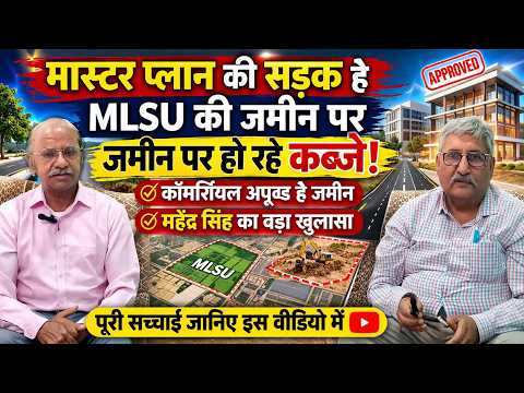 मास्टर प्लान की सड़क है MLSU की जमीन पर जमीन पर हो रहे कब्जे कॉमर्शियल अप्रूवड है जमीन :महेंद्र सिंह