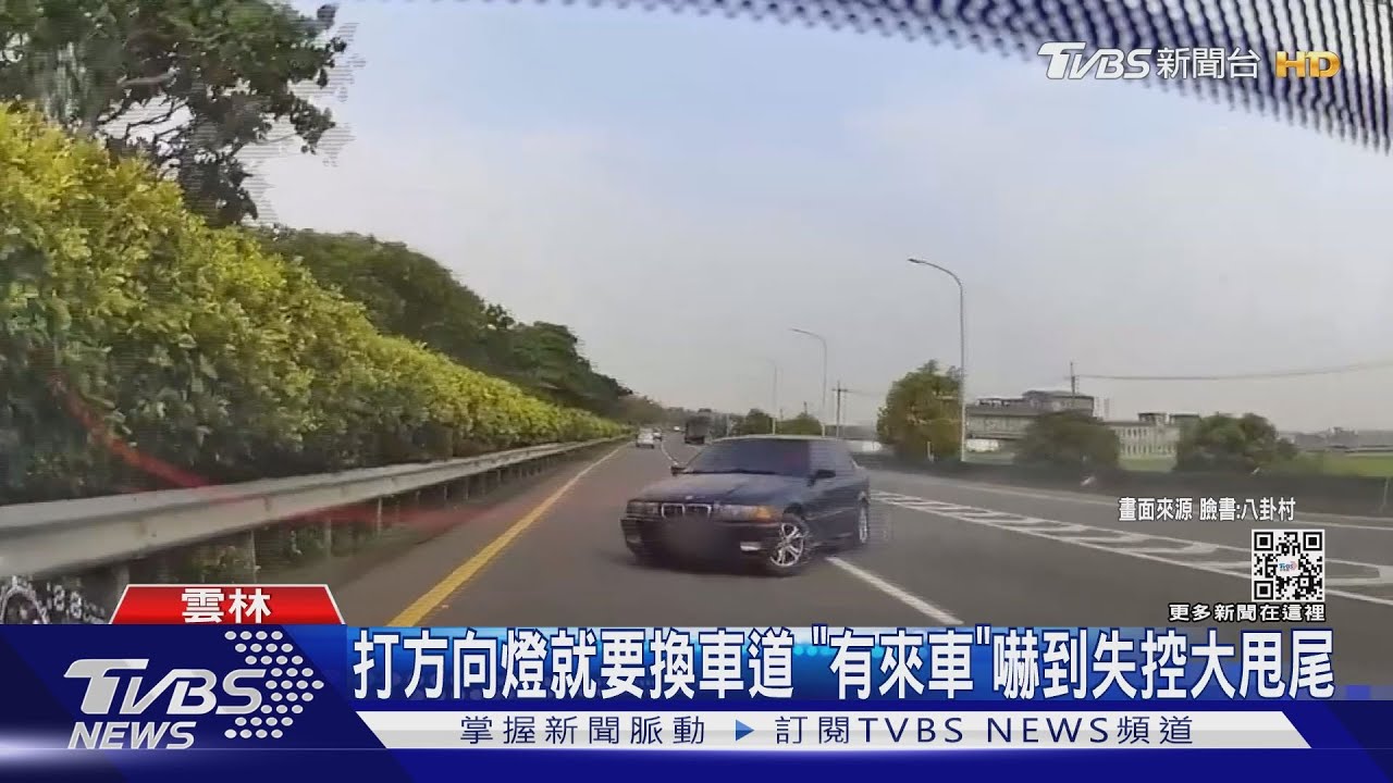 打方向燈就要換車道 「有來車」嚇到失控大甩尾