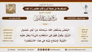 [3436/3284] يستغفر لأجل الرزق فقط.. هل في استغفاره شيء؟