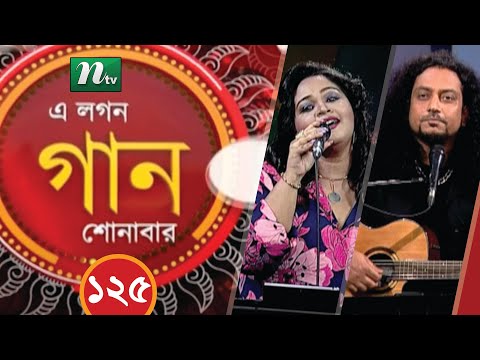 A Lagan Gaan Shonabar | এ লগন গান শোনাবার | EP 125 | Music Show | NTV Gaan