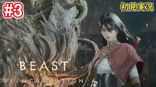 #3【一人と一匹のアクションRPG】Beast of Reincarnation 初見実況プレイ【ビースト・オブ・リンカネーション PS5版】