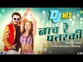 Naach Re Patarki Nagin Jaaesa Dj Remix Song Bhojpuri Song Dj Mix 2022 Khesari Lal Yadav