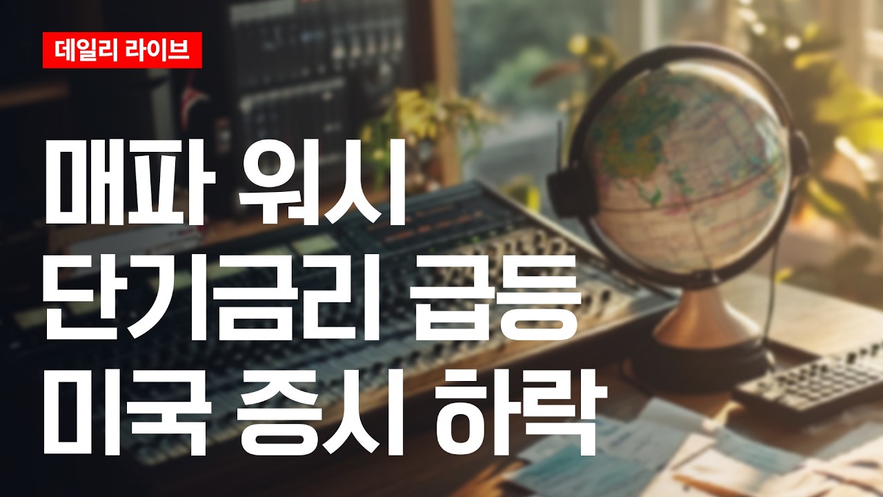 매파 워시: 단기금리 급등, 미국 증시 하락| 데일리 라이브 | 2026.8.31(월)