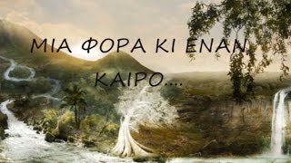 Mia fora ki enan kairo ~ Giorgos Sampanis 🏰