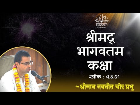 SB. 4.8.1 || HG Navneet Chor Prabhu Ji || ISKCON Faridabad | Sri Sri Radha Govind