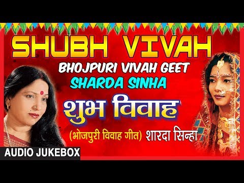 SHUBH VIVAH | BHOJPURI VIVAH AUDIO SONGS JUKEBOX | SINGER - SHARDA SINHA | T-Series HamaarBhojpuri