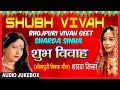 SHUBH VIVAH BHOJPURI VIVAH AUDIO SONGS JUKEBOX SINGER SHARDA SINHA T Series HamaarBhojpuri