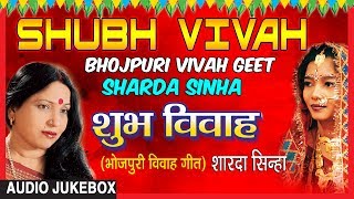 Shubh Vivah Bhojpuri Vivah Audio Songs Jukebox Singer Sharda Sinha