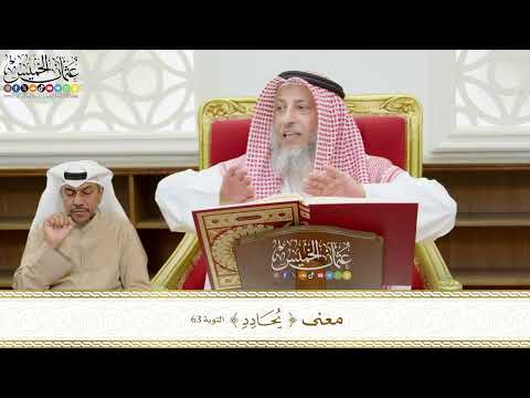 522 - معنى ( يحادد ) - عثمان الخميس