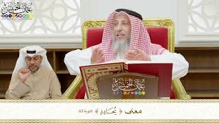 522 - معنى ( يحادد ) - عثمان الخميس