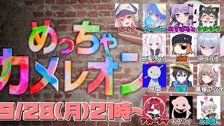 【 めっちゃカメレオン 】なりすさん主催カメレオン！凪尾視点【投稿者コラボ】