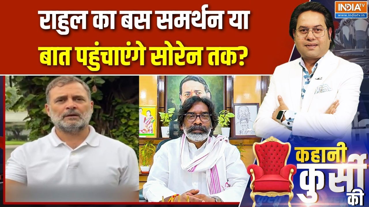 Rahul Gandhi on Ranchi Protest: राहुल का बस समर्थन या बात पहुंचाएंगे सोर?