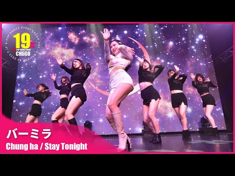 [4k Fixed] 청하 (CHUNG HA) - Stay Tonight DANCE COVER by バーミラ【ちぇご19】カバーダンス ステージ 踊ってみた