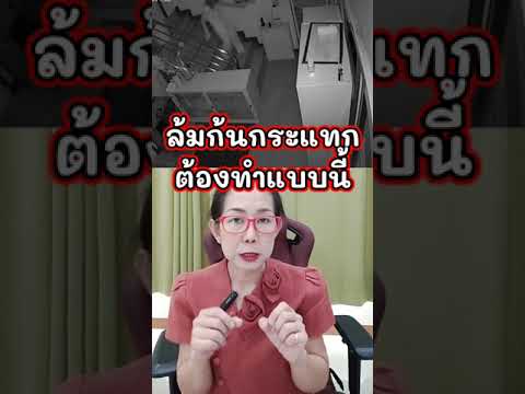 เรื่องจริง! ล้มก้นกระแทกต้องทำแบบนี้