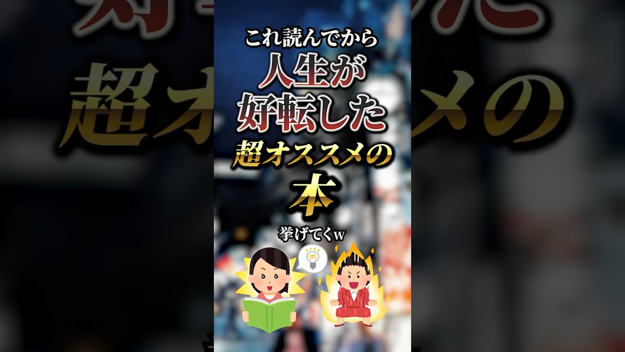 これ読んでから人生が好転した超オススメの本挙げてく　#おすすめ #保存