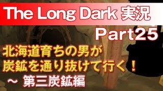 【TheLongDark:HARD 実況 part25】北海道育ちの男が炭鉱を通り抜けて行く！ ～ 第三炭鉱編