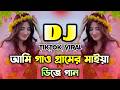 আমি গাও গ্রামের মাইয়া Ami Gao Gramer Maiya Dj Viral Music Ban