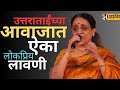 Chala Jejurila jau | Lavni | Uttara Kelkar | Live performance |Navara majha navsacha movei swarankit