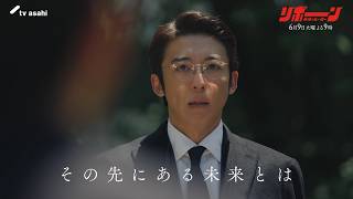 リボーン(火曜2100)