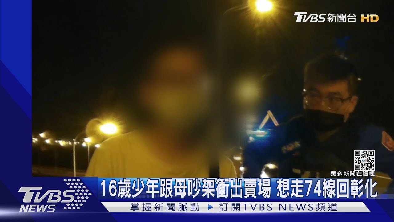 16歲少年跟母吵架衝出賣場　想走74線回彰化