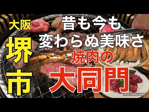 [Osaka/Ciudad de Sakai] Daidomon, el inmutable y delicioso restaurante yakiniku