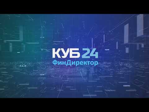 Видеообзор КУБ24.ФинДиректор