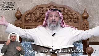 676 - عقيدة النصارى في عيسى عليه السلام - عثمان الخميس