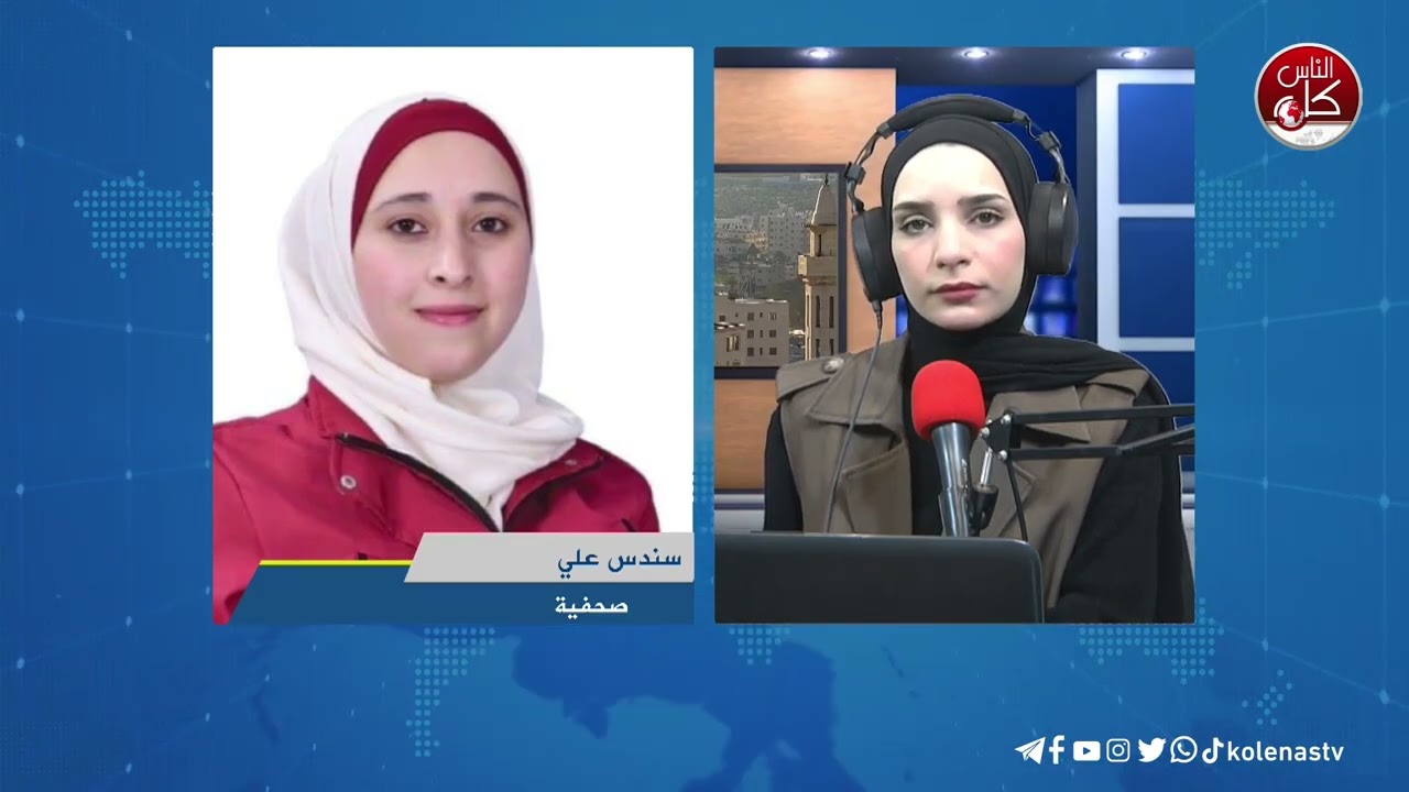 آخر المستجدات الميدانية في طولكرم مع الصحفية سندس علي