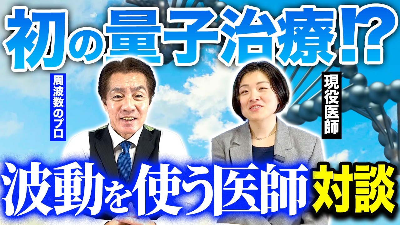 【最新情報】ついに生体電流分析装置が使える医師と医療について対談！！#量子治療 #病気 #周波数