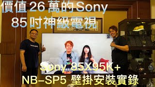 [心得] Sony 85X95K +NB-SP5 安裝心得分享