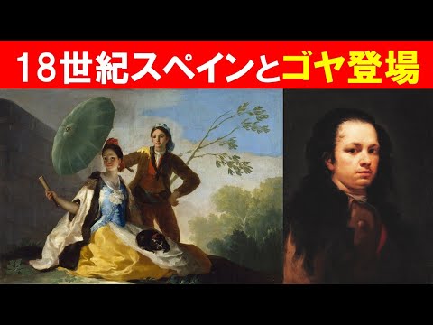 歴史文化学科 「宮廷画家ゴヤとナポレオン戦争」①18世紀スペインとゴヤ登場