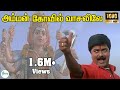 அம்மன் கோவில் வாசலிலே கோடி சனம் கூடு�